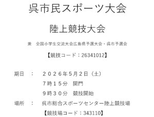 5/2　呉市民スポーツ大会（陸上競技の部）