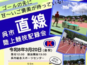 3/20　呉市直線陸上競技記録会