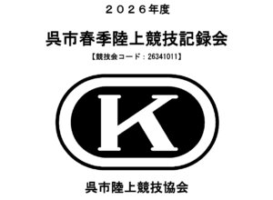 4/25･26　呉市春季陸上競技記録会