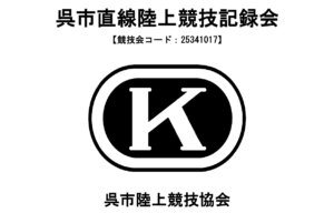 3/20　呉市直線陸上競技記録会記録
