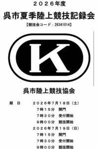 7/18･19　呉市夏季陸上競技記録会